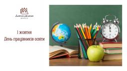 1 жовтня – День працівників освіти