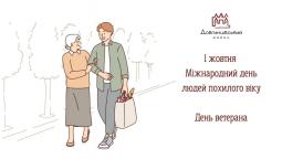 1 жовтня – Міжнародний день людей похилого віку і День ветерана