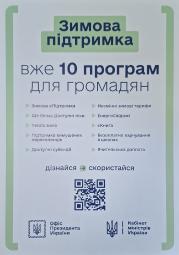 «Зимова підтримка» — вже 10 програм для громадян
