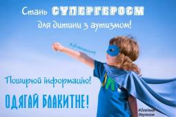 Проведено заходи, направлені на прийняття та розуміння людей з аутизмом