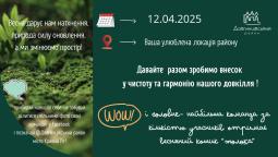 Давайте разом зробимо внесок у чистоту та гармонію нашого довкілля!