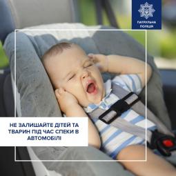 Ніколи не залишайте дітей, літніх людей або домашніх тварин в зачинених автомобілях під час спеки!