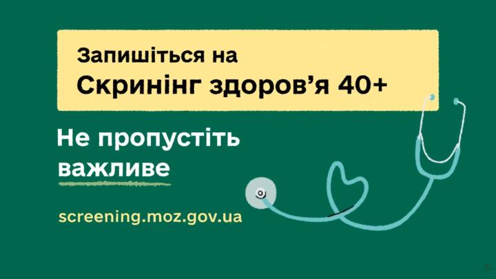 Національна програма «Скринінг здоров’я 40+»