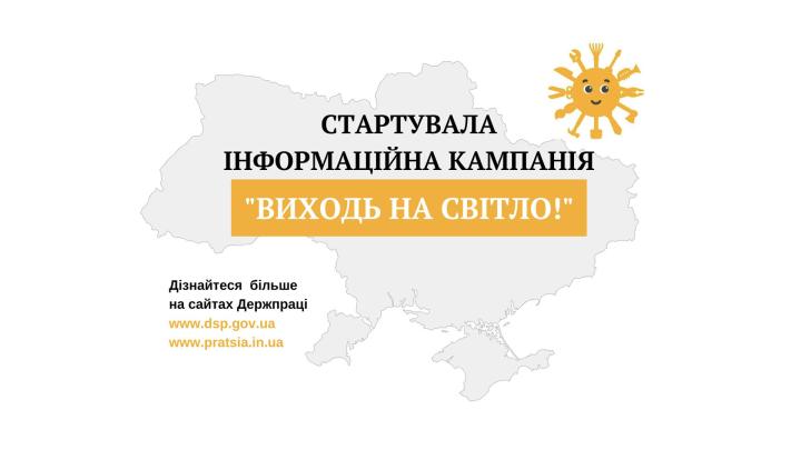 Держпраці розпочала інформаційну кампанію «Виходь на світло!»