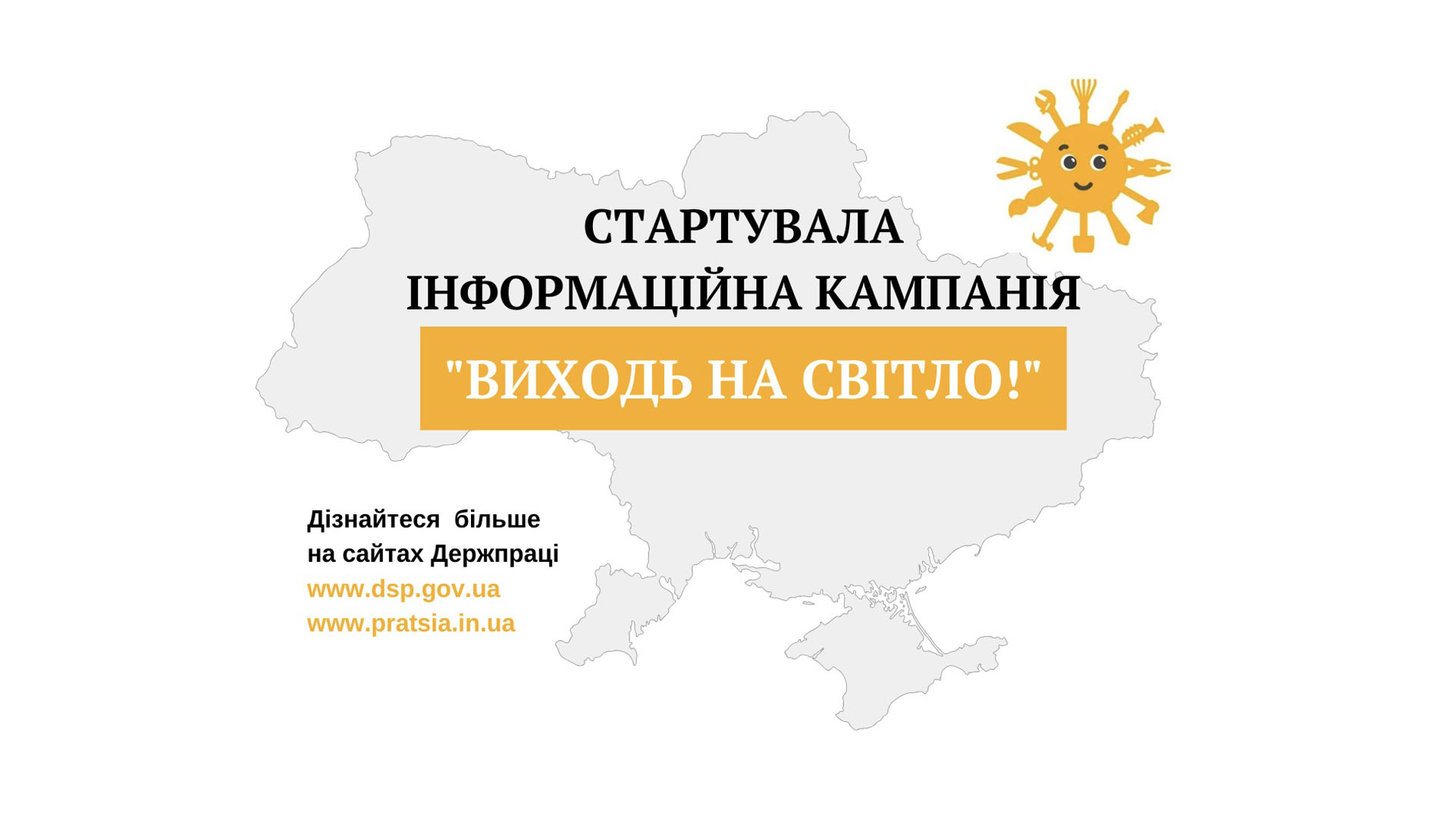 Держпраці розпочала інформаційну кампанію «Виходь на світло!»