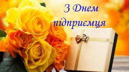З Днем підприємця!