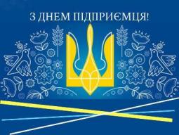 З Днем підприємця!