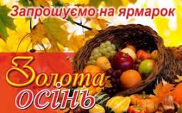 4-5-6 жовтня 2019 року пройде ярмарок «Золота осінь»