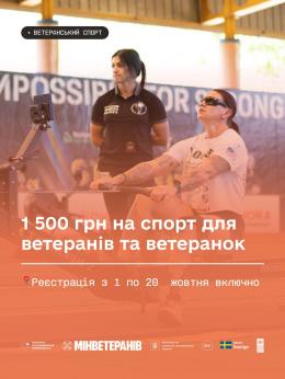 1 500 грн на спорт для ветеранів та ветеранок: стартував четвертий етап прийому заяв!