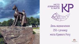 День відзначення 250-ї річниці міста Кривого Рогу