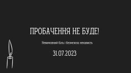 ПРОБАЧЕННЯ НЕ БУДЕ!