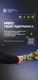 Міністерство внутрішніх справ України пропонує ветеранам та ветеранкам війни можливість працевлаштування