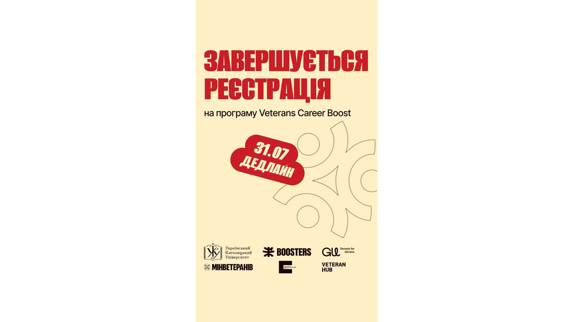 31 липня завершується реєстрація на Veterans Career Boost — програму професійного перезавантаження для ветеранів і ветеранок