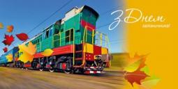 3 листопада 2017 року проведено урочистий прийом з нагоди Дня залізничника