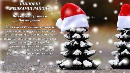 З наступаючим Новим роком!