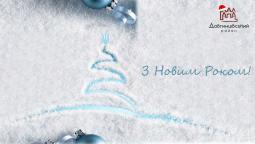 З Новим роком!