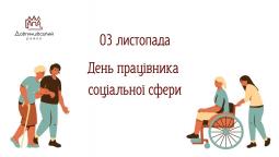 03 листопада – День працівника соціальної сфери