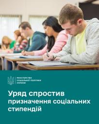 Уряд спростив призначення соціальних стипендій