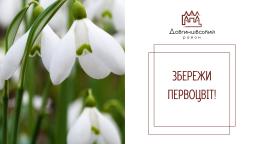 Запрошуємо приєднатися до щорічної всеукраїнської екологічної акції із захисту первоцвітів «ПЕРВОЦВІТ-2025»