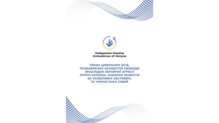 Права цивільних осіб, стосовно яких встановлено факт позбавлення особистої свободи внаслідок збройної агресії проти України, та членів їхніх сімей