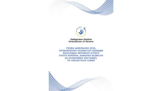 Права цивільних осіб, стосовно яких встановлено факт позбавлення особистої свободи внаслідок збройної агресії проти України, та членів їхніх сімей
