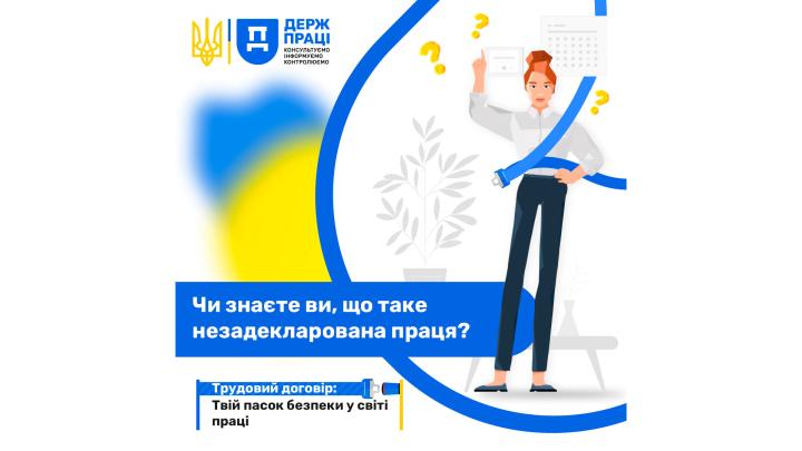 Держпраці розпочала інформаційну кампанію: «Трудовий договір: Твій пасок безпеки у світі праці»