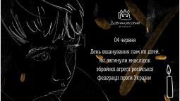 04 червня – День вшанування пам`яті дітей, які загинули внаслідок збройної агресії російської федерації проти України