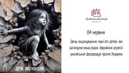 04 червня – День вшанування пам`яті дітей, які загинули внаслідок збройної агресії російської федерації проти України