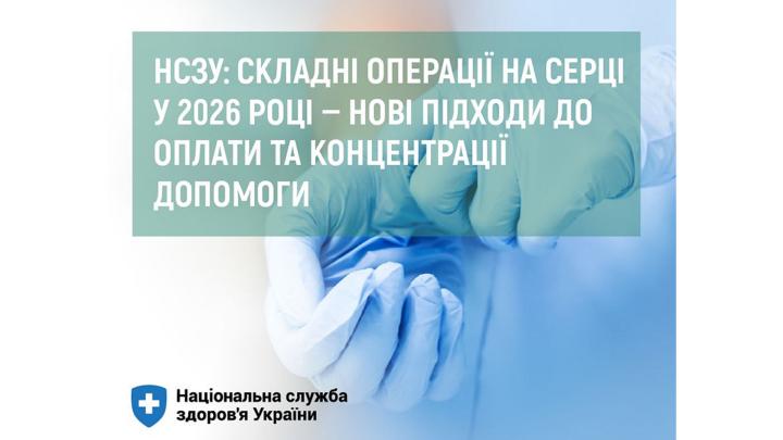 Національна служба здоров’я України: Складні операції на серці у 2026 році – нові підходи до оплати та концентрації допомоги