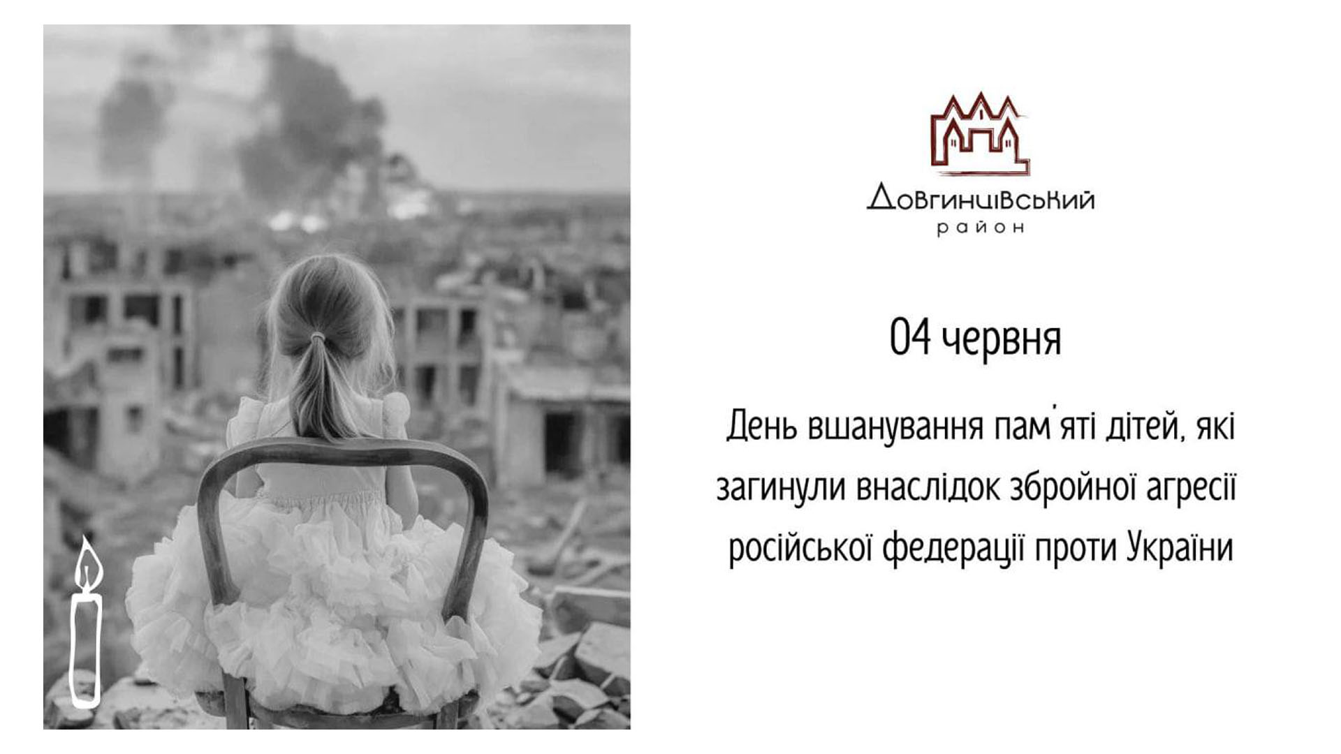 04 червня &ndash; День вшанування пам&rsquo;яті дітей, які загинули внаслідок збройної агресії російської федерації проти України