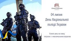 04 липня – День Національної поліції України