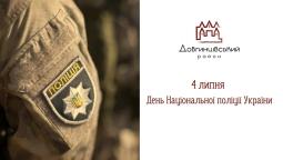4 липня – День Національної поліції України