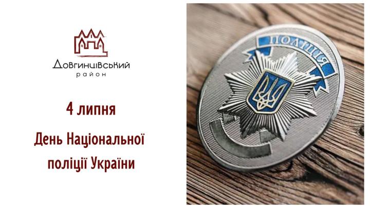 4 липня — День Національної поліції України