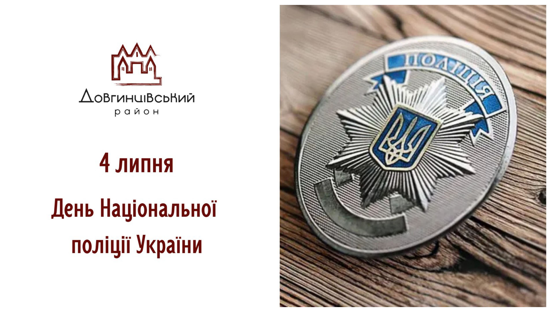 4 липня — День Національної поліції України