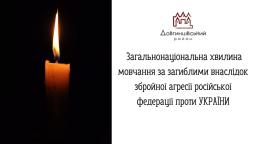 Загальнонаціональна хвилина мовчання за загиблими внаслідок збройної агресії російської федерації проти УКРАЇНИ
