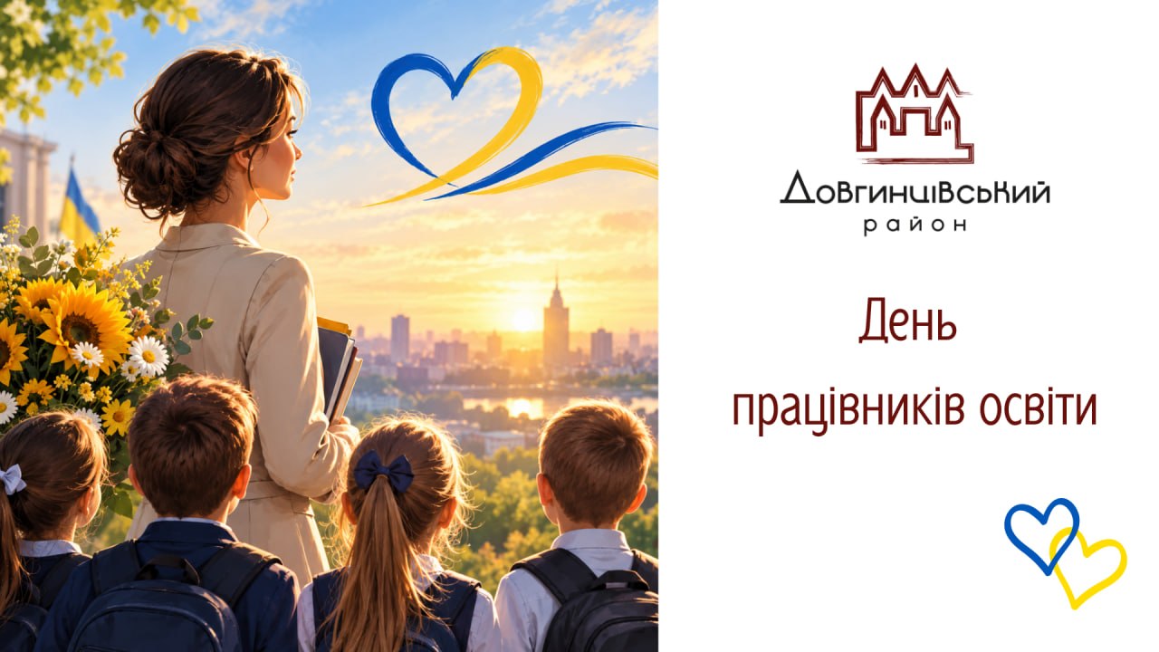 День працівників освіти
