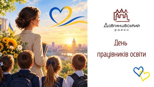 День працівників освіти