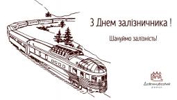 З Днем залізничника!