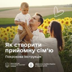 Як створити прийомну сім`ю