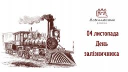 04 листопада – День залізничника