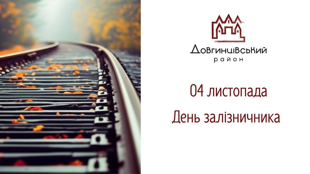 Рейки, напис: 04 листопада День залізничника