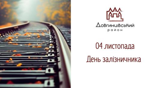 04 листопада – День залізничника