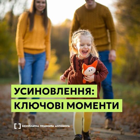 Усиновлення: ключові моменти