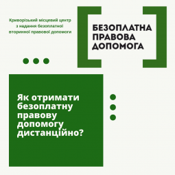 Криворізький центр безоплатної правової допомоги Міністерства юстиції України інформує