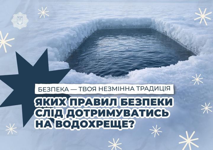 Яких правил безпеки слід дотримуватись на Водохреще?