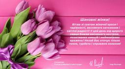 Зі святом жіночої краси і чарівності, весняного натхнення і світлої радості!