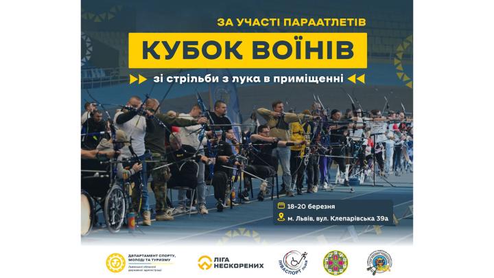 18-20 березня 2026 року відбудеться Кубок Воїнів зі стрільби з лука в приміщенні за участі параатлетів