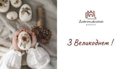 З Великоднем!