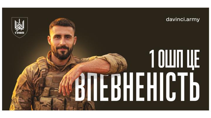 1 Окремий Штурмовий Полк  ім. Героя України Дмитра Коцюбайла «ДаВінчі» запрошує