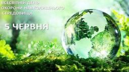 5 червня – Всесвітній день охорони навколишнього середовища